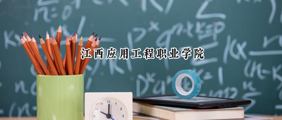  2024年江西应用工程职业学院贵州录取分数线：最低278分，最高394分