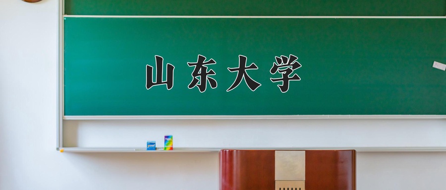 山东大学录取分数线趋势图示