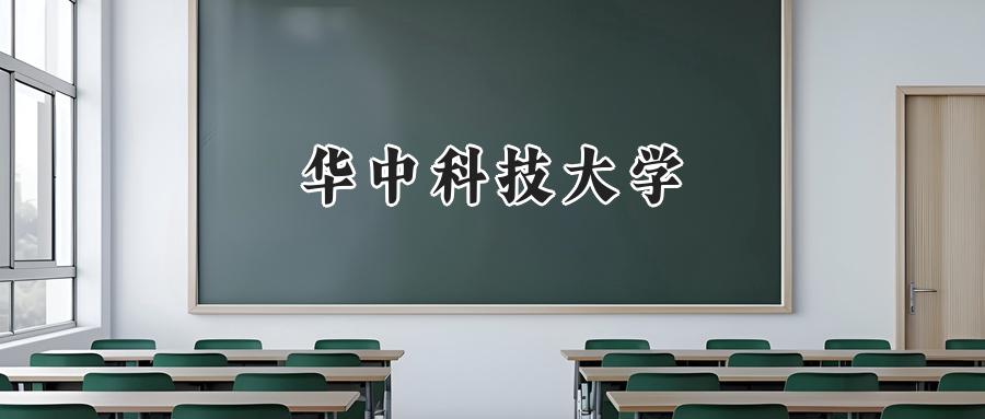 2024年华中科技大学河南录取分数线公布:最低604分