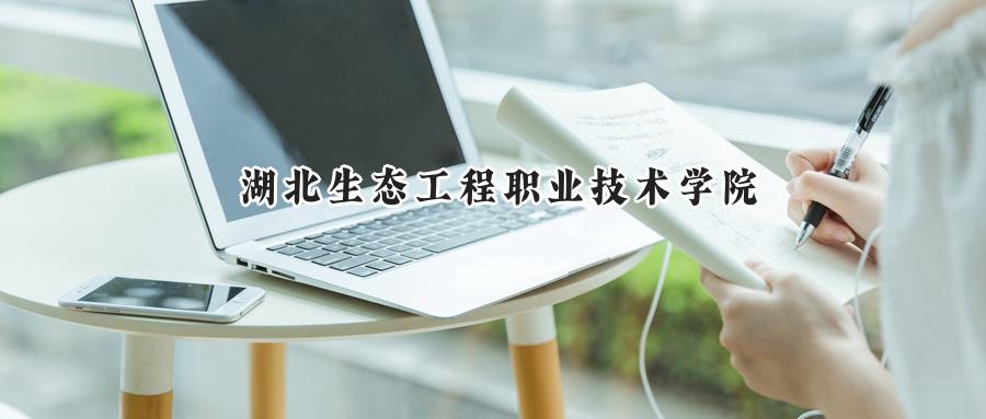  湖北生态工程职业技术学院2024年在贵州省录取分数线：最低303分，最高378分