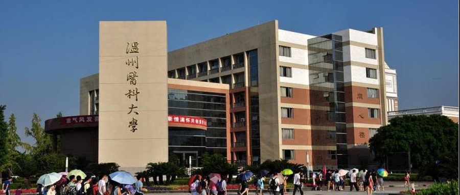 2024年温州医科大学录取分数线与位次参考:2025江苏考生志愿填报指南