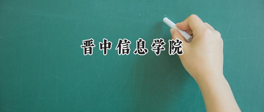 2024年晋中信息学院陕西录取分数线公布:最低433分