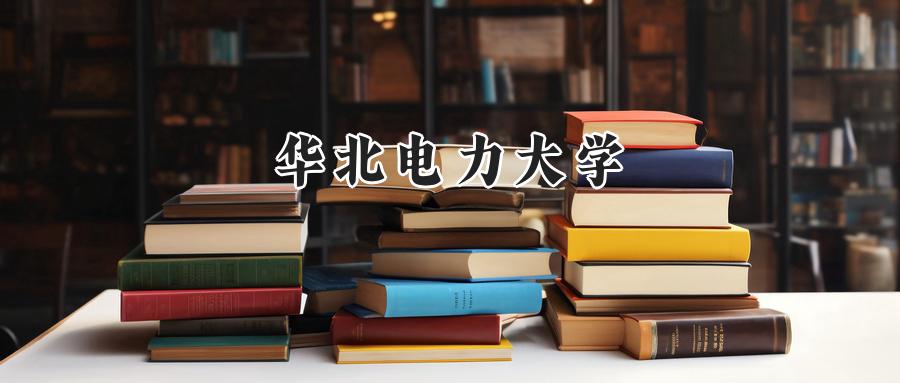 2024年华北电力大学录取分数线:河南最低582分