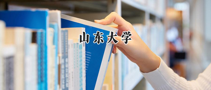 2024年山东大学录取分数:河南最低598分