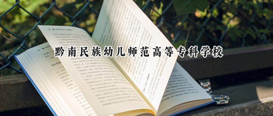  2024年黔南民族幼儿师范高等专科学校在贵州录取分数线：最低237分，最高424分