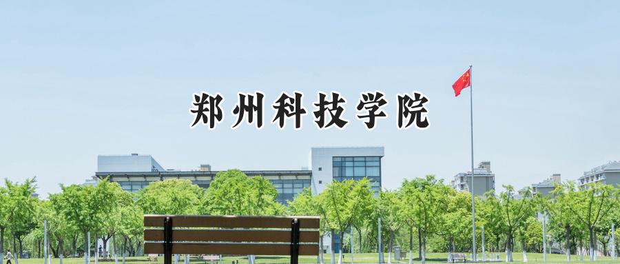 2024年郑州科技学院录取分数线公布:河南考生最低185分