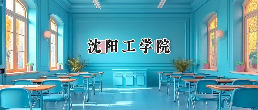  2025年沈阳工学院录取分数线：重庆最低425分