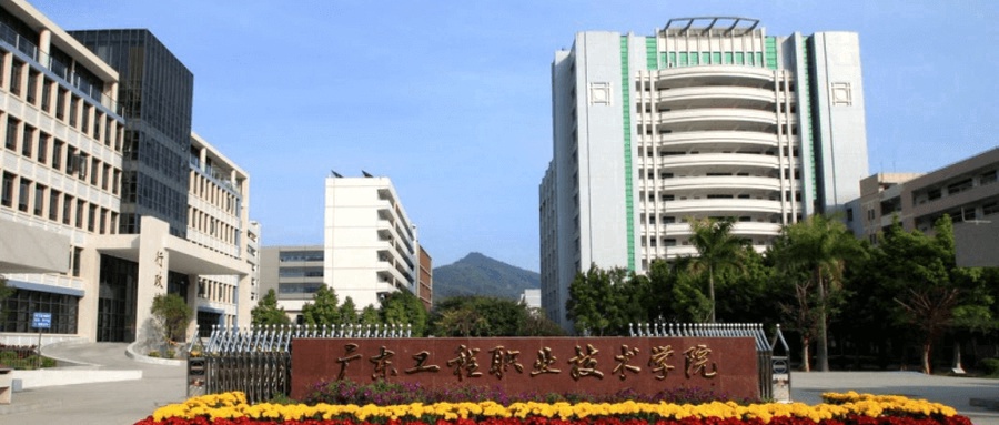  2024年广东工程职业技术学院录取分数线：广东最低364分