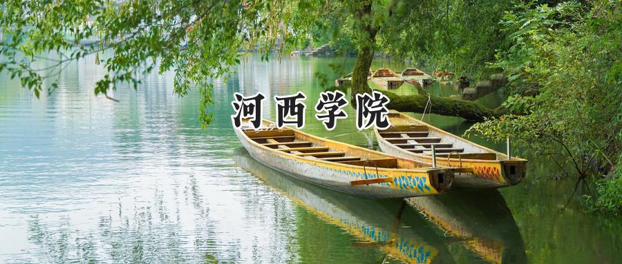 2024年河西学院录取分数线公布:河南最低467分