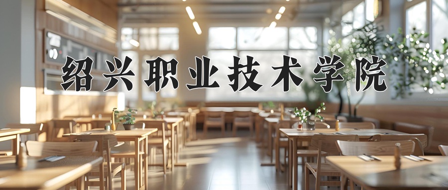 绍兴职业技术学院学费标准:每年6900-26000元(2025年填报参考)