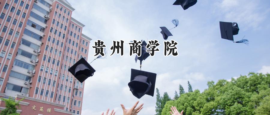 2024年贵州商学院录取分数线公布:河南最低467分