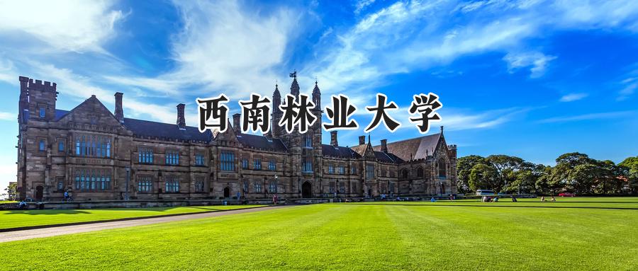  西南林业大学2024年在贵州录取分数线：最低471分，最高556分