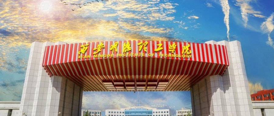 西安明德理工学院学费标准:12900-27500元/年(2025年填报参考)