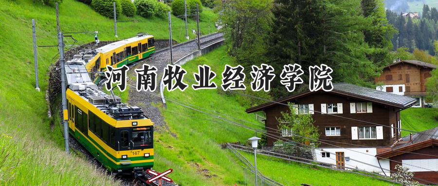  河南牧业经济学院2024年在四川录取分数线是多少？最低501分，最高508分