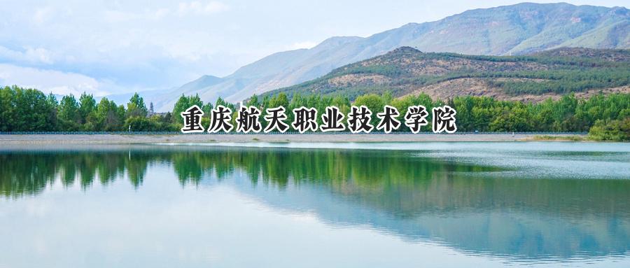 2024年重庆航天职业技术学院录取分数线公布:河南最低380分