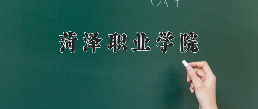 菏泽职业学院各专业学费标准:2025年参考