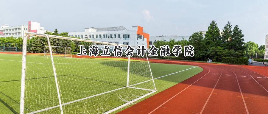  上海立信会计金融学院2024年在四川录取分数线：最低517分，最高569分