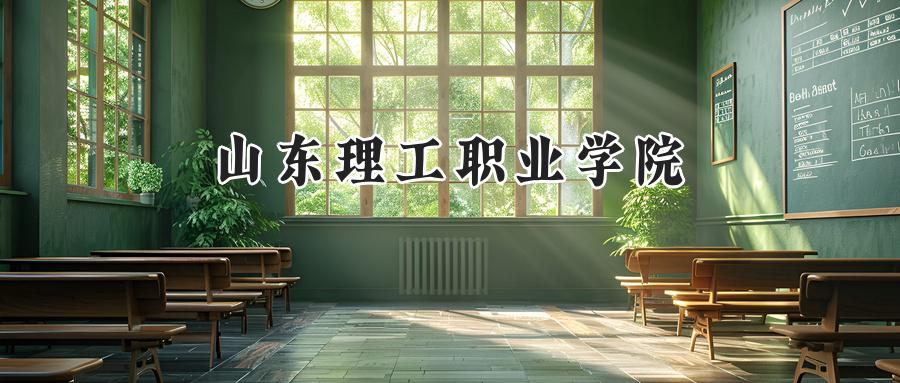  山东理工职业学院2024年在四川录取分数线：最低339分，最高363分