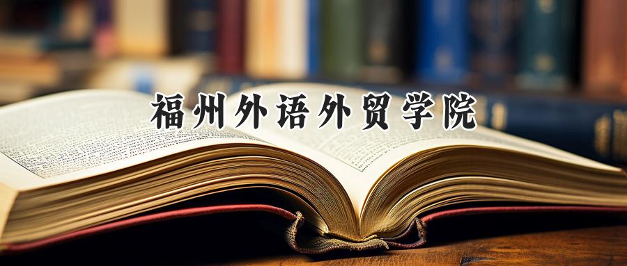  2025年福外录取线：重庆425分