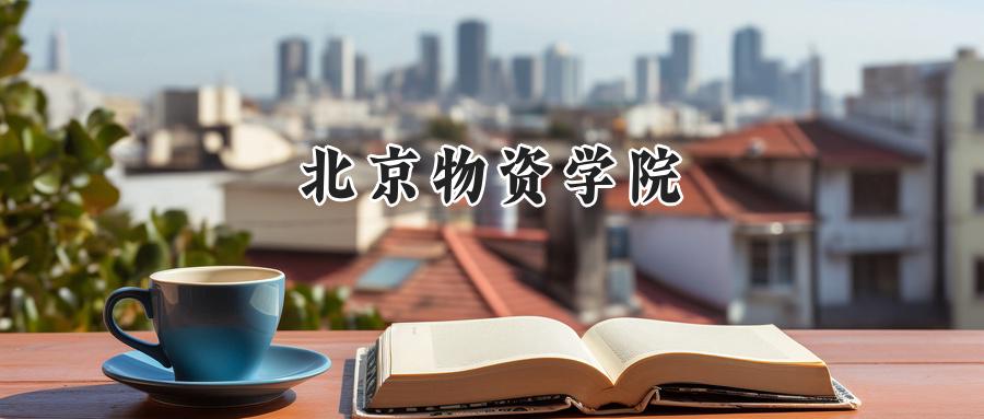 北京物资学院2024年在内蒙古录取分数线:最低479分,最高553分