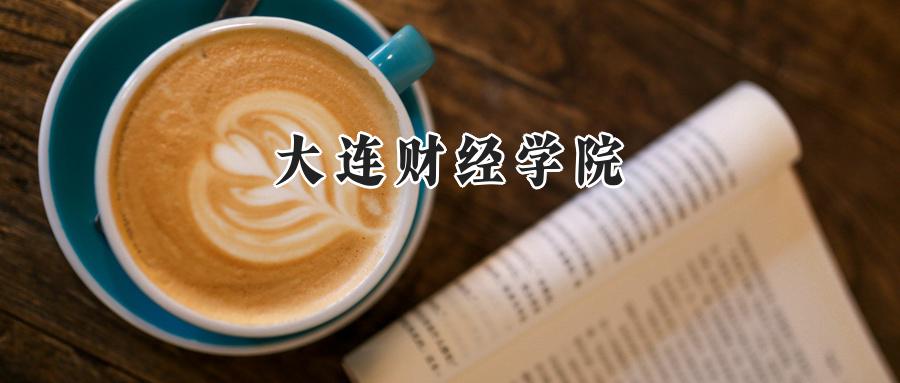  大连财经学院2024年在贵州录取分数线：最低387分，最高493分