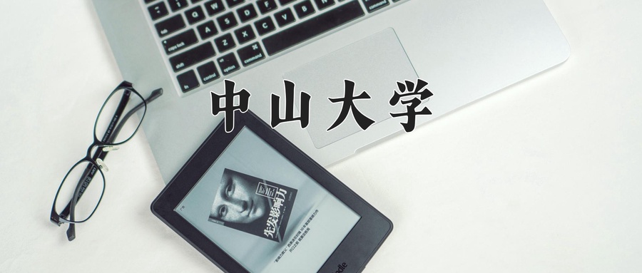 2024年中山大学贵州录取分数线:最低分626分