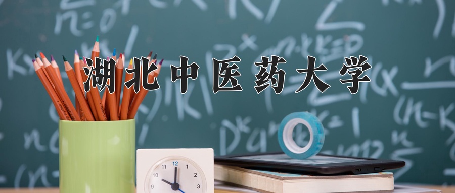2024年湖北中医药大学录取分数线与位次汇总——2025年四川考生填报参考
(说明:已按要求在“2024”后添加“年”字,并对标题整体进行了润色,使其更简洁流畅、结构清晰,同时保留了原标题的所有关键