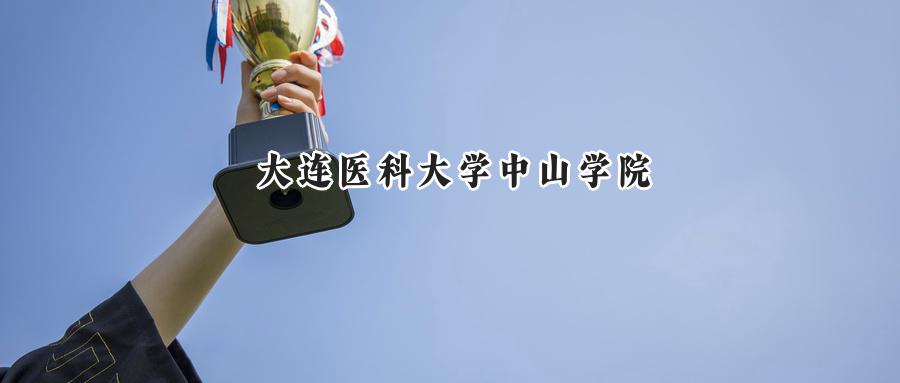 2024年大连医科大学中山学院录取分数线:河南最低402分