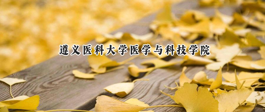 遵义医科大学医学与科技学院