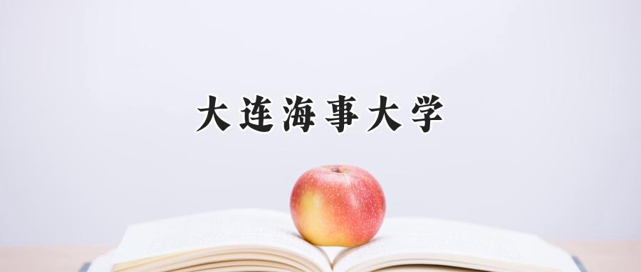 大连海事大学2025年录取分数线:重庆最低566分