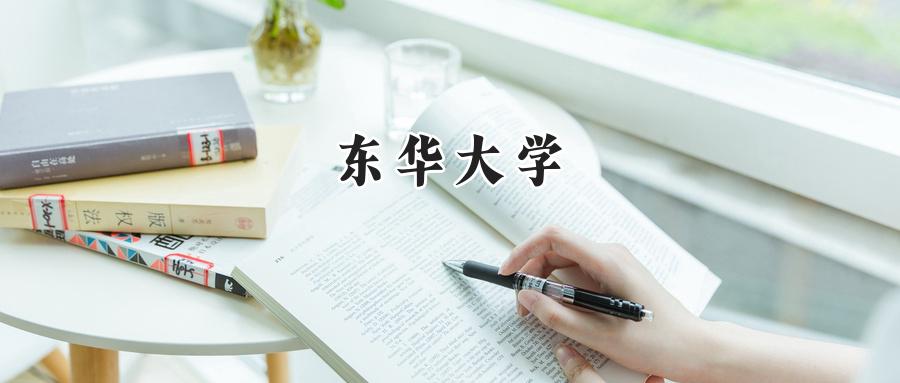 2025年东华大学录取线公布:重庆考生最低593分可录取