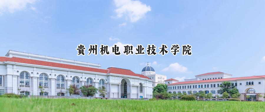 贵州机电职业技术学院2024年在贵州的录取分数线是多少?最低198分,最高377分。