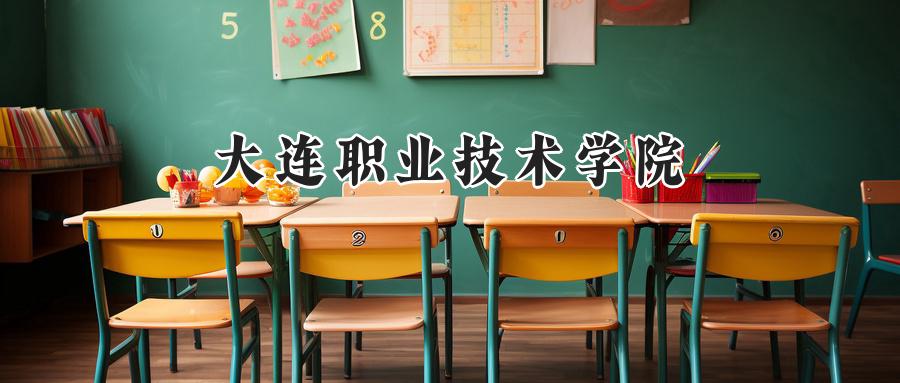 2024年大连职业技术学院录取分数线公布,河南考生最低194分