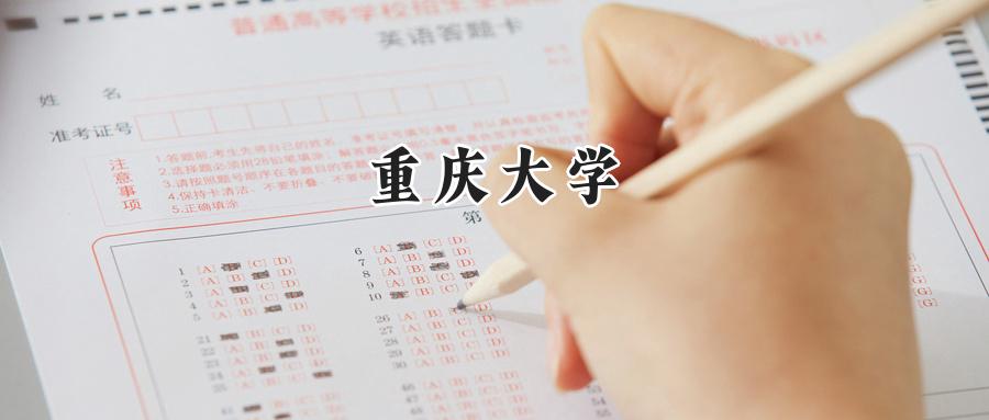 2025年重庆大学录取分数线:重庆考生最低595分