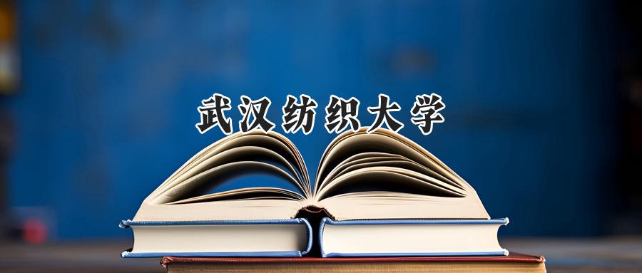 2024年武汉纺织大学录取分数线公布:河南最低528分