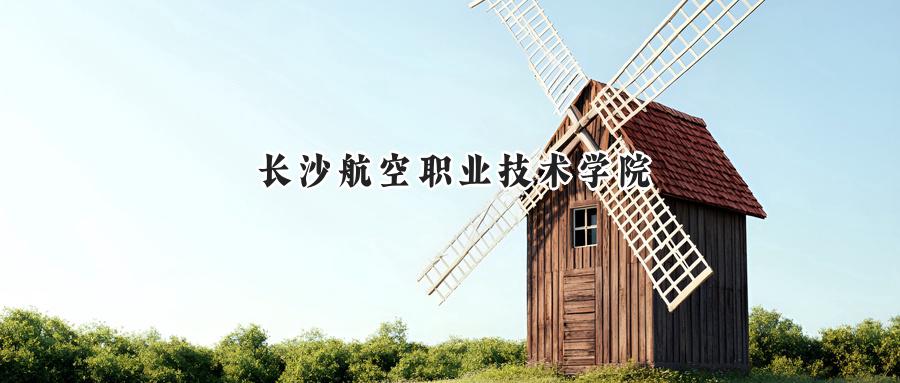 长沙航空职业技术学院2024年在四川录取分数线:最低413分,最高488分