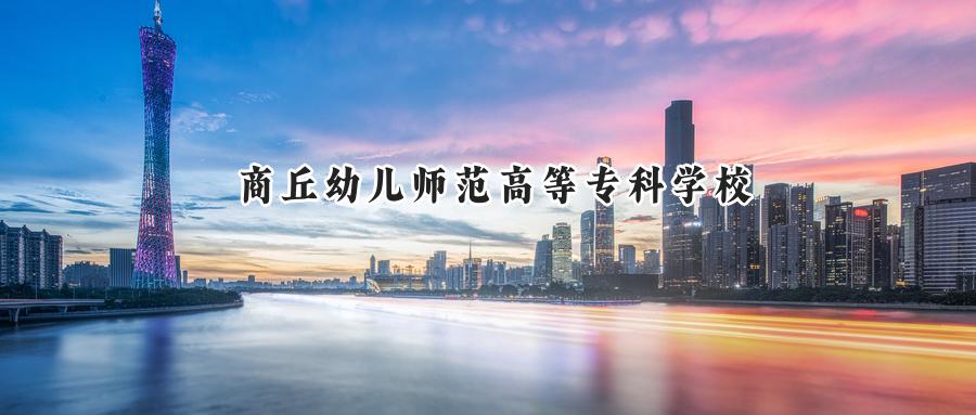 2024年商丘幼儿师范高等专科学校录取分数线:河南最低275分