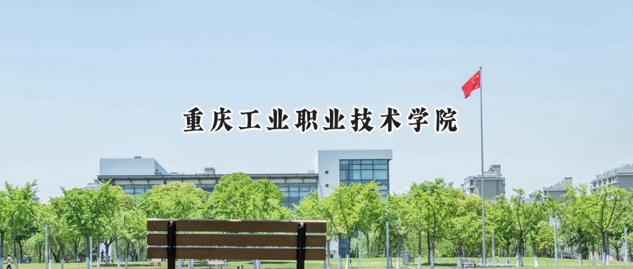 2024年重庆工业职业技术学院录取分数线:河南最低404分