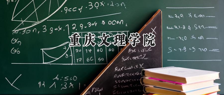 重庆文理学院2024年在四川录取分数线:最低518分,最高543分