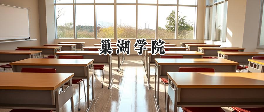 2024年巢湖学院录取分数线公布:河南考生最低479分