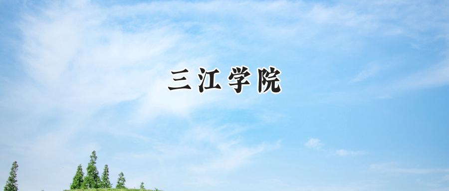 三江学院2024年贵州录取分数线:最低389分,最高488分