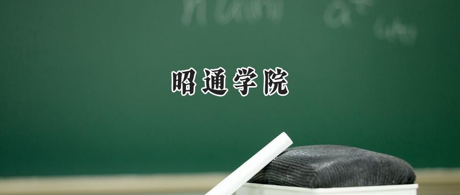 昭通学院2025年录取分数:重庆最低492分
