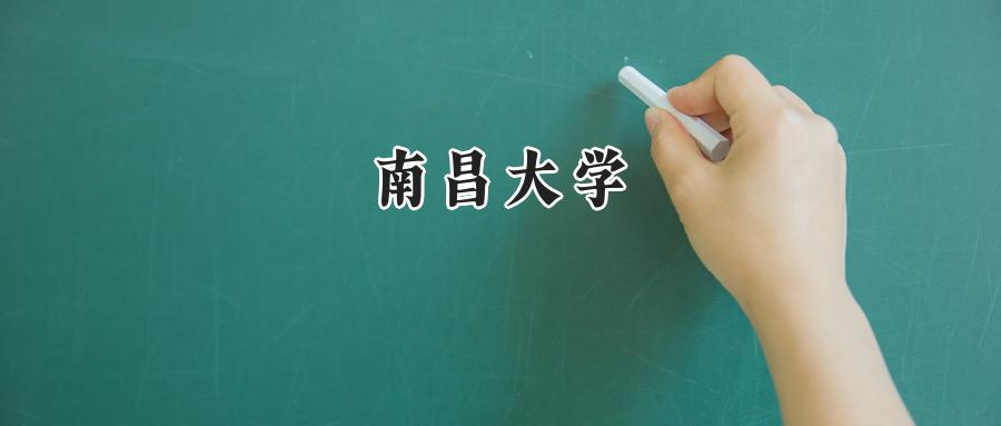 南昌大学2024年在四川录取分数线:最低567分,最高629分