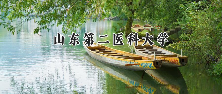 2024年山东第二医科大学录取分数线公布:河南最低459分