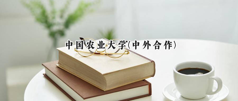 2025年中国农业大学(中外合作)重庆录取分数线:最低574分