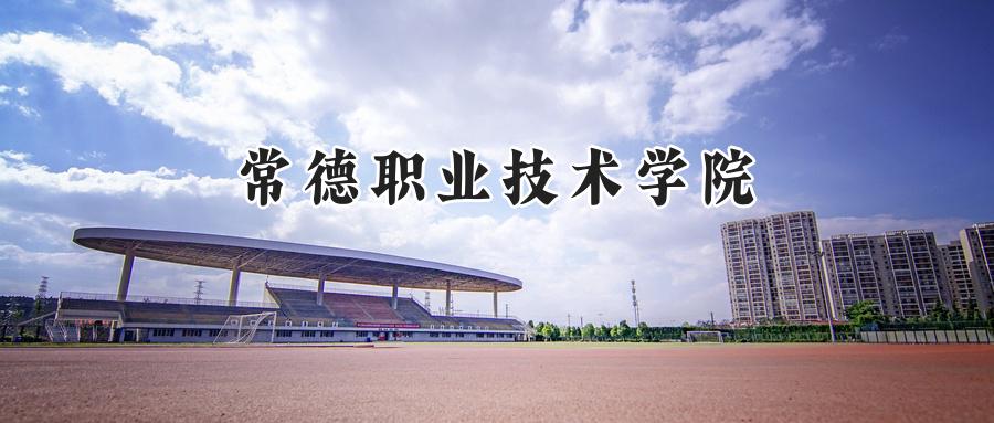 常德职业技术学院2024年青海省录取分数线:最低分288,最高分331