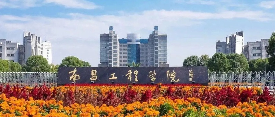 2025南昌工程学院排名-最新全国排名第328位