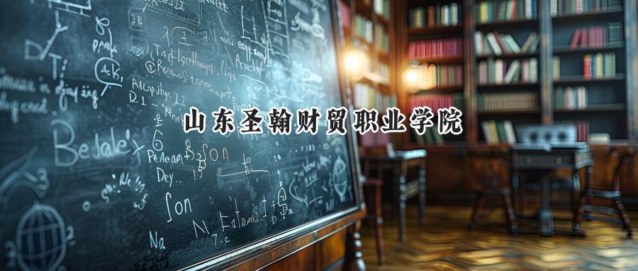 山东圣翰财贸职业学院2024年在贵州录取分数线是多少?最低250分,最高397分