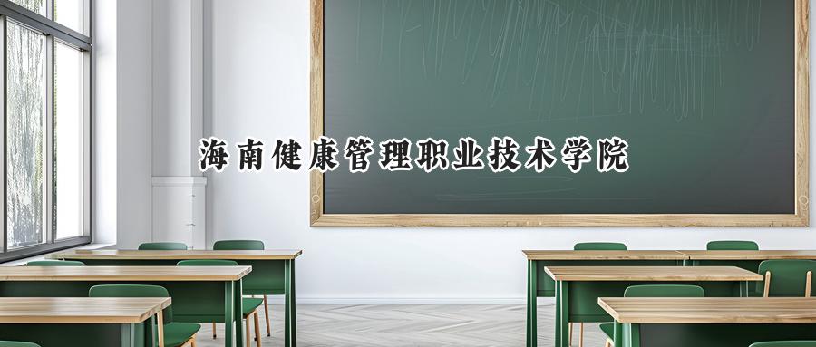 2024年海南健康管理职业技术学院录取分数线:河南最低186分