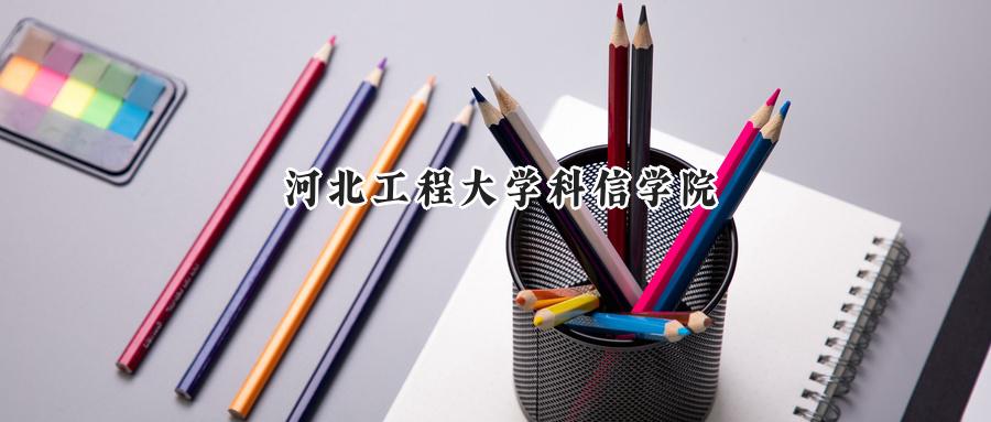 2024年河北工程大学科信学院河南录取分数线公布:最低分450分